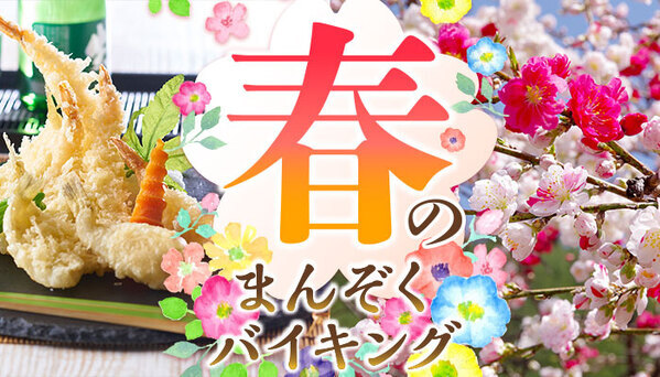 【大江戸温泉物語 鹿教湯（かけゆ）】（長野県）。 3月1日スタートの【春のまんぞくバイキング】と良質な温泉、花を愛でる春旅のご案内