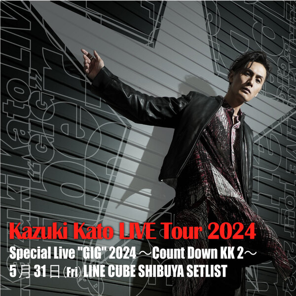 加藤和樹、8年ぶりの「Count Down KK」開催！ファン投票で決まる感動のセットリストで魅了！！