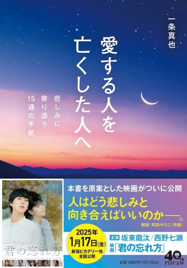 映画『君の忘れ方』原案本、読むグリーフケア『愛する人を亡くした人へ』を文庫化11/3発売