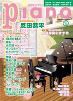 今月はPianist Interview Special 反田恭平と特集『もっと知りたい！ 合唱伴奏のすすめ』　「月刊ピアノ 2024年3月号」 2024年2月20日発売