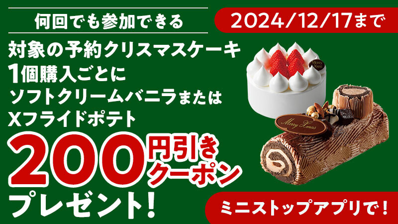 ENJOY　YOUR　CHRISTMAS 今年のクリスマスケーキは ミニストップの定番「ベルギーチョコレートノエル」 Ａ ＷＯＲＫＳコラボ「Ａ ＷＯＲＫＳ いぬぬバスクケーキ」 がオススメ！！９月１９日（木）から承り開始