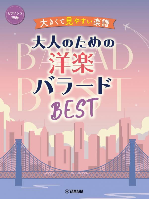 「ピアノソロ 大きくて見やすい楽譜 大人のための洋楽バラードBEST」 4月16日発売！