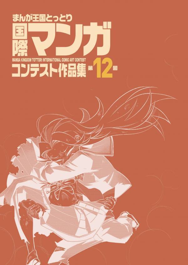 ～最優秀賞は賞金50万円～ 「第13回まんが王国とっとり国際マンガコンテスト」作品募集！ 【8月31日締切】