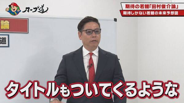 【カープ道】「期待が膨らむ若鯉！田村俊介論」５月１日（水）深夜放送　広島ホームテレビ