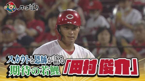 【カープ道】「期待が膨らむ若鯉！田村俊介論」５月１日（水）深夜放送　広島ホームテレビ