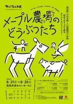 人形劇屈指の演出家くすのき燕とひとみ座が初タッグ！　オリジナルパペットショー『メープル農場のどうぶつたち』上演決定　6月27日(木) チケット発売開始