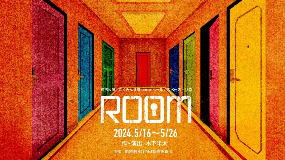 新感覚朗読劇『ROOM』好評につき7公演追加発表！