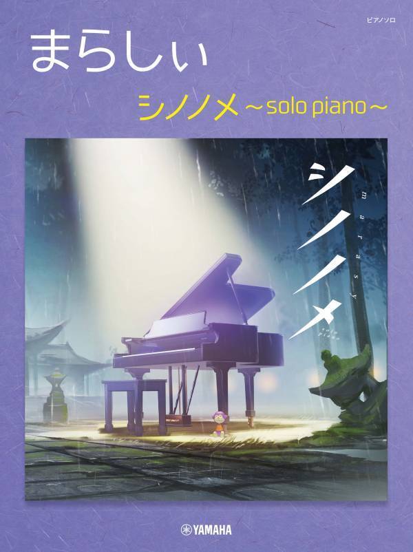 「ピアノソロ　まらしぃ　Piano monkeys」 2025年1月18日発売！