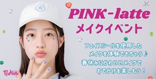 PINK-latte （ピンクラテ） 春休みスペシャル企画K-POPアイドル風 メイク体験イベントを開催！！