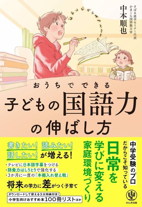 鎌倉の地域密着塾で人気の講師、初の著書！おうちで気軽にできる、子どもの国語力をベースから高める方法がこの１冊に