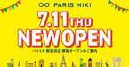 パリミキ 『新居浜店』 移転オープンのお知らせ ２０２４年７月１１日（木）オープン！