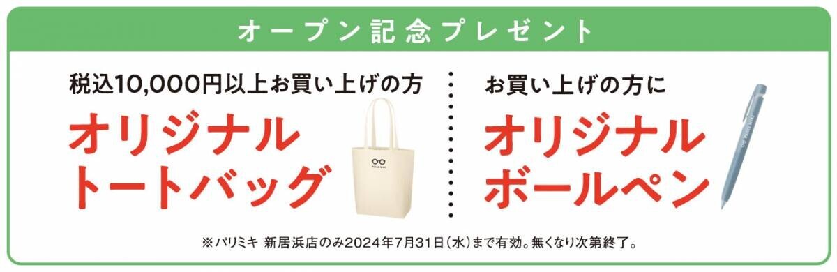 パリミキ 『新居浜店』 移転オープンのお知らせ ２０２４年７月１１日（木）オープン！