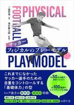 自重をコントロールする「基礎体力」の型『サッカー フィジカルのプレーモデル』が４月16日発売