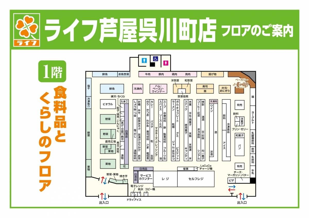 8月31日（土）、芦屋市内初出店となる「ライフ芦屋呉川町店」がオープン！地域ニーズに合わせて時短・簡便商品を充実させ、選ぶ楽しさと便利さをお届け！