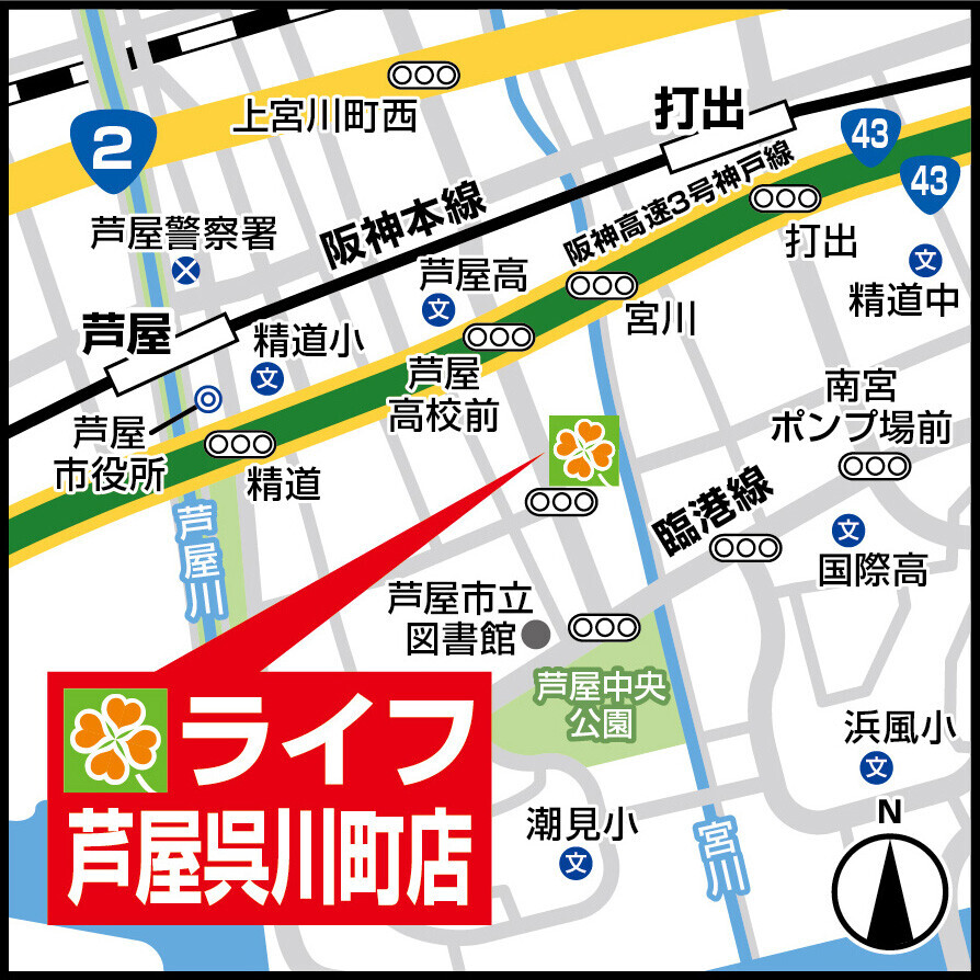 8月31日（土）、芦屋市内初出店となる「ライフ芦屋呉川町店」がオープン！地域ニーズに合わせて時短・簡便商品を充実させ、選ぶ楽しさと便利さをお届け！