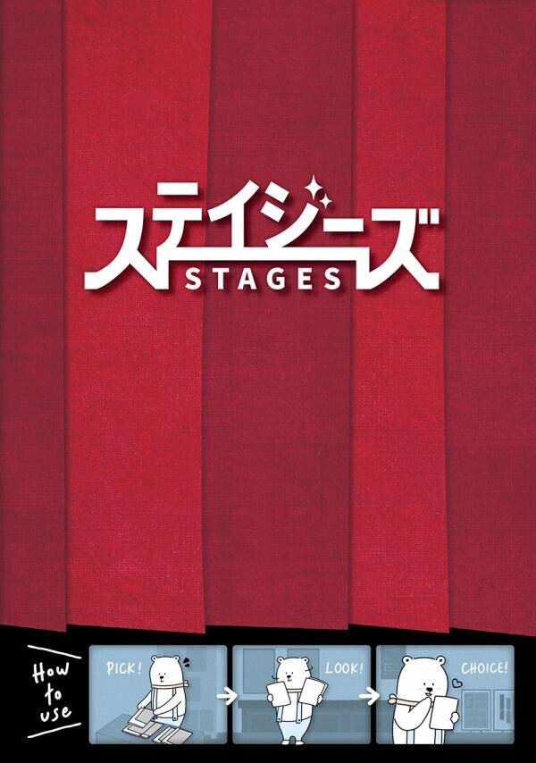 数あるステージ(=stages)の中から、あなただけの出逢いを――― 2024年9月より新しい劇場チラシ束「ステイジーズ（STAGES）」がスタート！！