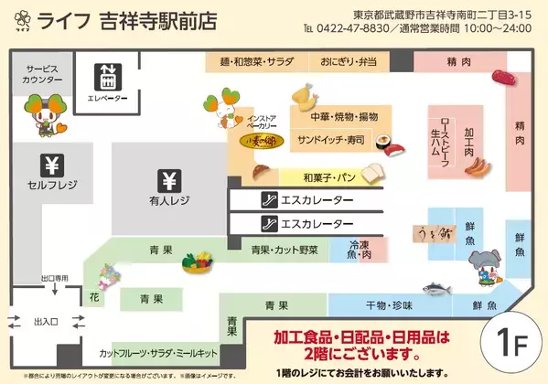 4年ぶりにライフが吉祥寺に帰ってきた！パワーアップした「ライフ吉祥寺駅前店」が7月27日（土）にグランドオープン♪