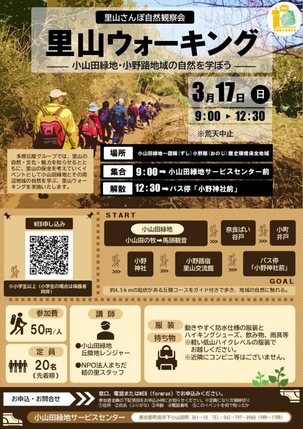 【3月17日（日）】小山田緑地で「小山田・小野路」の里山を歩くウォーキングイベント（ガイド付き）を開催！