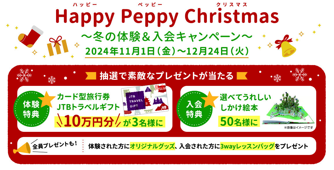 ペッピーキッズクラブ  11月1日(金)より【冬の体験＆入会キャンペーン】スタート！～Happy Peppy Christmas～