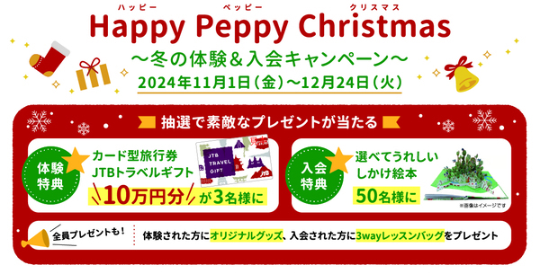 ペッピーキッズクラブ  11月1日(金)より【冬の体験＆入会キャンペーン】スタート！～Happy Peppy Christmas～