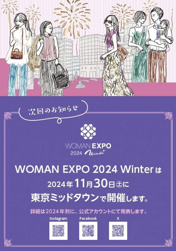 自分らしく輝く、すべてのワーキングウーマンのための総合イベント 「WOMAN EXPO 2024」開催！！