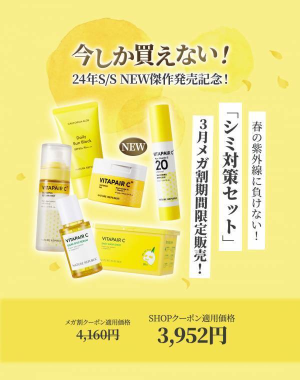 韓国発の自然派コスメ「NATURE REPUBLIC(ネイチャーリパブリック)」が 24年春NEW傑作発売記念！Qoo10メガ割にて超特価スペシャルセットを販売！