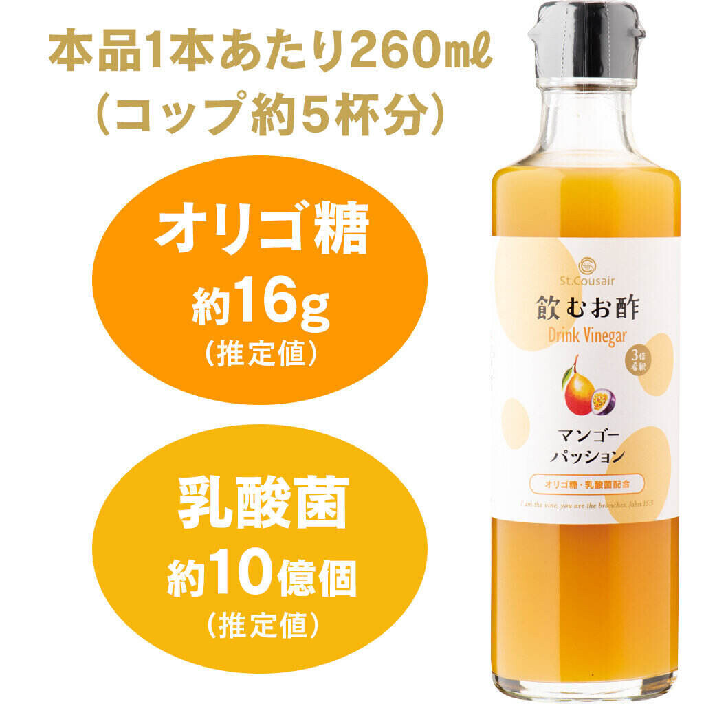 【新商品】リンゴ酢×オリゴ糖×乳酸菌が嬉しい！「飲むお酢　マンゴーパッション」新発売！リフレッシュやご褒美にぴったりなお酢のドリンク【サンクゼール】