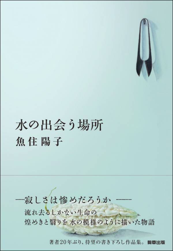 【新刊】魚住陽子の遺稿掌編小説集『五月の迷子』　6月3日発売　駒草出版