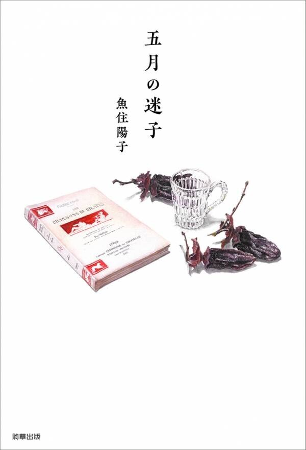 【新刊】魚住陽子の遺稿掌編小説集『五月の迷子』　6月3日発売　駒草出版