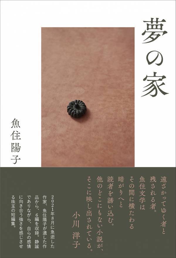 【新刊】魚住陽子の遺稿掌編小説集『五月の迷子』　6月3日発売　駒草出版