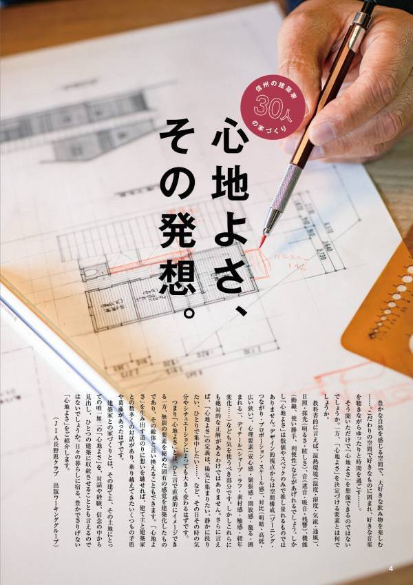 3/15発売！地域に根ざした建築家による選りすぐりの住宅実例集『 信州の建築家とつくる家19』