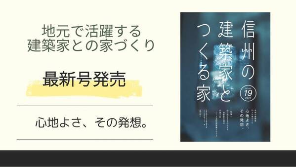 3/15発売！地域に根ざした建築家による選りすぐりの住宅実例集『 信州の建築家とつくる家19』
