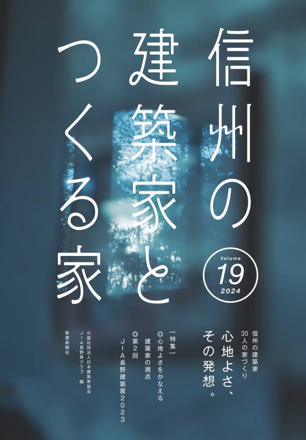 3/15発売！地域に根ざした建築家による選りすぐりの住宅実例集『 信州の建築家とつくる家19』
