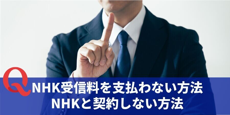 「NHK受信料を払わないとどうなる？月額いくら？払わない方法は？」について債務整理相談ナビが4月12日に最新情報公開！
