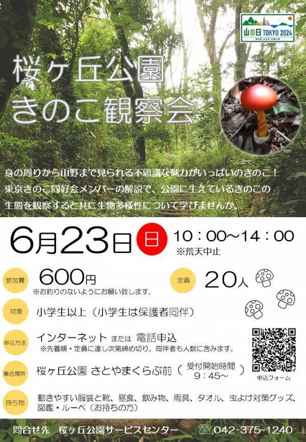 きのこ好き集まれ！桜ヶ丘公園で「きのこ観察会」6月23日(日)開催