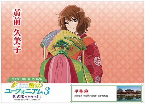 ～宇治が舞台のアニメ「響け！ユーフォニアム３」との連携企画～ TVシリーズ第3期 放送特別企画を 3 月 18日(月)から実施します