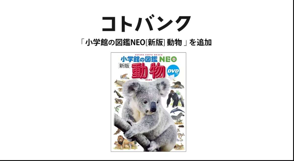 国内最大級無料ウェブ百科事典「コトバンク」「小学館の図鑑NEO[新版]動物」を追加