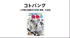 国内最大級無料ウェブ百科事典「コトバンク」「小学館の図鑑NEO[新版]動物」を追加