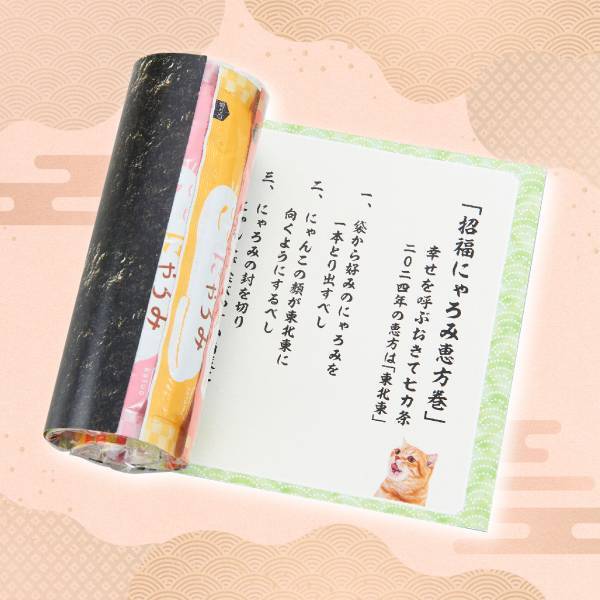 【無病息災を願って】愛猫・愛犬用『恵方巻仕立ておやつ』で、節分をともに楽しく過ごそう。1月18日から数量限定販売スタート。