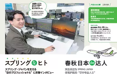 スプリング・ジャパン　機内誌を充実の内容にリニューアル、４年ぶりに再開