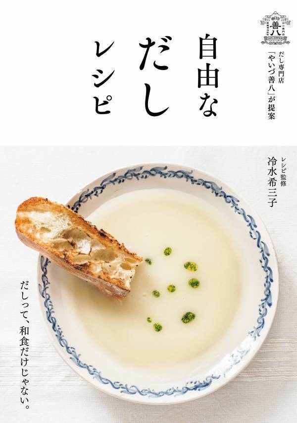 【3/28発売】 だし専門店「やいづ善八」が提案 『自由なだしレシピ』 ～和食だけじゃない！　だしの可能性が広がる一冊～