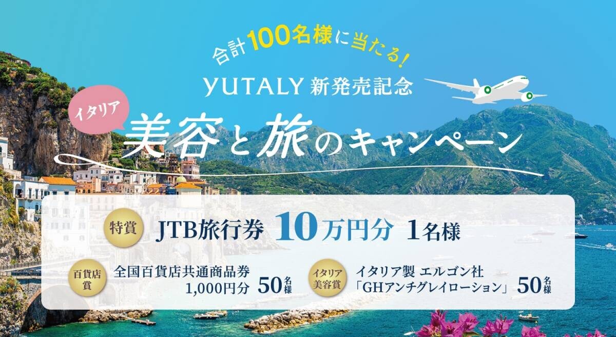 10万円の旅行券が当たる！イタリア美容と旅のキャンペーンスタート！地球を想うヘアケアブランド『YUTALY（ユタリ―）』新発売記念～抽選で100名様に豪華プレゼント～