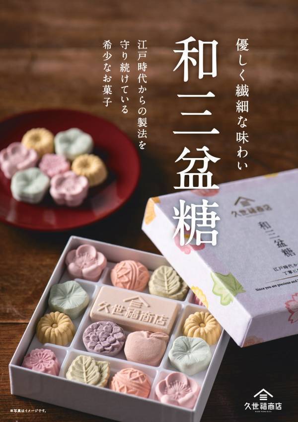 【新発売】伝統製法を守り続けている希少な干菓子「和三盆糖」が新発売！久世福商店のロゴマークをあしらった、他ではお求めいただけないプレミアムな一品【久世福商店】
