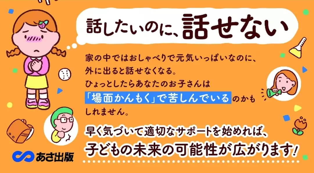 【「家ではおしゃべりなのに、学校では何も話さない」を見過ごさない】中之園はるな著『わが子が家の外では話せないことに気づいたら読む本　～かんもく【場面緘黙】改善メソッド～』2024年9月26日刊行