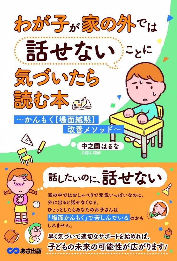 【「家ではおしゃべりなのに、学校では何も話さない」を見過ごさない】中之園はるな著『わが子が家の外では話せないことに気づいたら読む本　～かんもく【場面緘黙】改善メソッド～』2024年9月26日刊行