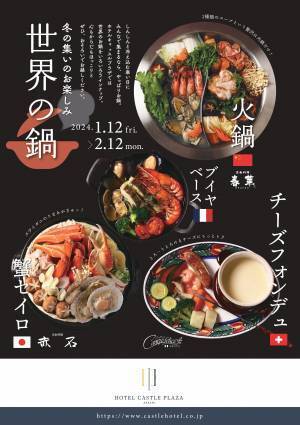 【西明石ホテルキャッスルプラザ】火鍋、蒸し鍋、ブイヤベースなど多彩、兵庫県明石市のホテルが「世界の鍋フェア」開催！和洋中レストランの共同企画！