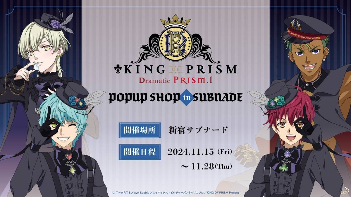 『KING OF PRISM -Dramatic PRISM.1-』新宿サブナードにてポップアップショップ開催決定！