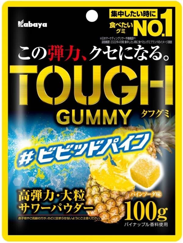 “この弾力、クセになる。”「TOUGH GUMMY（タフグミ）」ブランドから夏の期間限定商品「ビビッドパイン」が登場！