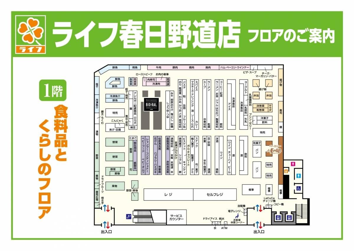 食料品売り場を拡大し、地域ニーズにお応えするこだわりの新商品が登場！2/1（木）、「ライフ春日野道店」を改装オープン