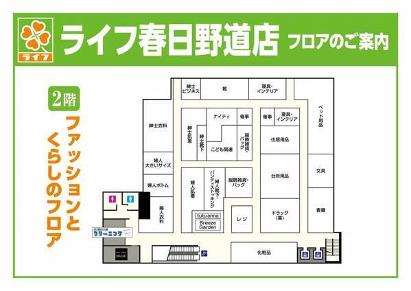 食料品売り場を拡大し、地域ニーズにお応えするこだわりの新商品が登場！2/1（木）、「ライフ春日野道店」を改装オープン